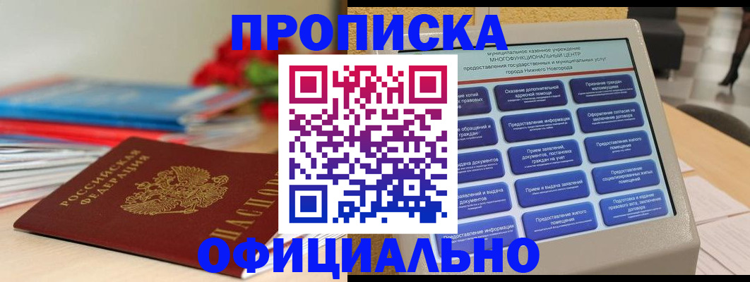 прописка ребенка в Амурске