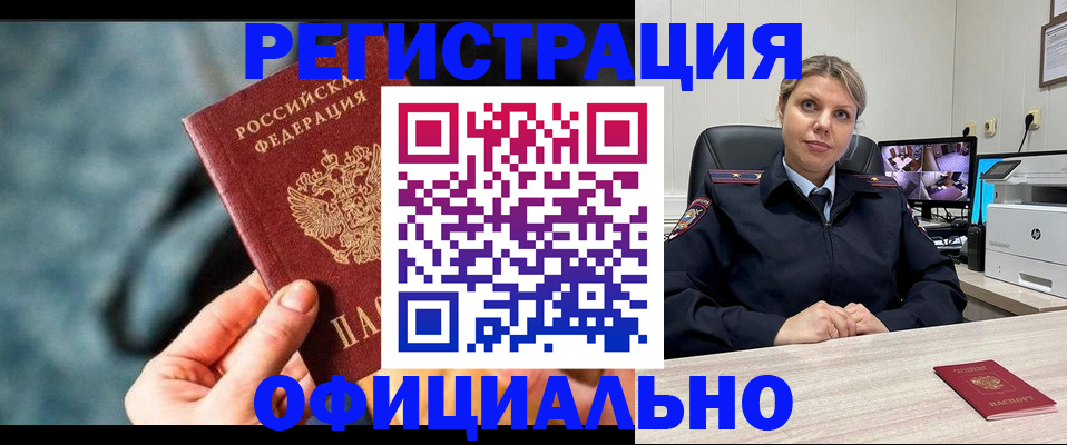 временная регистрация купить в Амурске