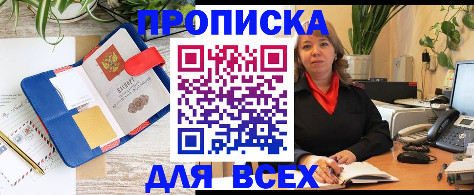 прописка ребенка в Амурске